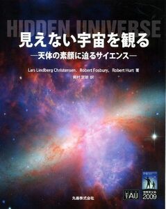 [A12215281]ビジュアル天文学 見えない宇宙を観る 天体の素顔に迫るサイエンス