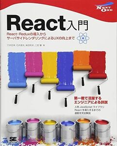 [A11079071]React入門 React・Reduxの導入からサーバサイドレンダリングによるUXの向上まで [単行本（ソフトカバー）] 穴井