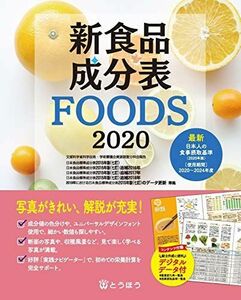 [A11446696]新食品成分表ＦＯＯＤＳ 2020 新食品成分表編集委員会