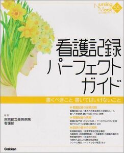 [A11700836]看護記録パーフェクトガイド―書くべきこと書いてはいけないこと (Nursing Mook) 東京都立墨東病院看護部