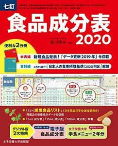 [A11297193]七訂食品成分表2020 香川明夫