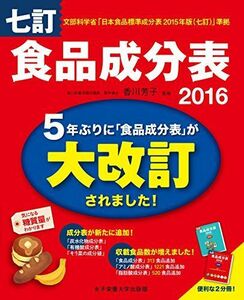 [A01302924]七訂食品成分表2016 香川 芳子; 香川芳子