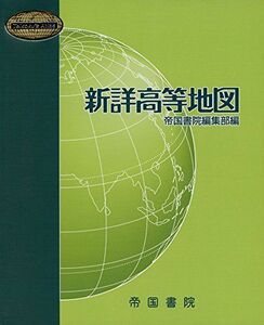 [A11494914]新詳高等地図 (Teikoku's Atlas) [－] 帝国書院編集部