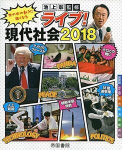 [A01871575]ライブ! 現代社会2018 [－] 彰，池上; 帝国書院編集部