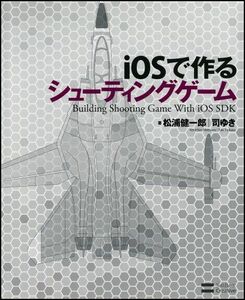 [A11155440]iOSで作るシューティングゲーム 松浦 健一郎; 司 ゆき