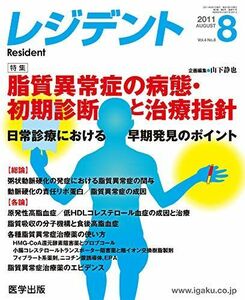 [A01487185]レジデント 2011年8月号 特集:脂質異常症の病態・初期診断と治療指針ー日常診療における [単行本] 山下静也