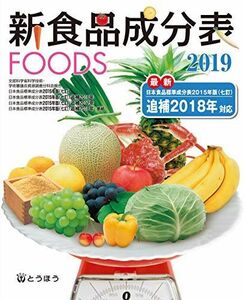 [A11125498]新食品成分表FOODS 2019 新食品成分表編集委員会