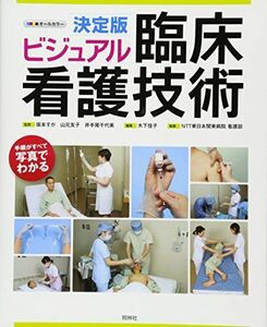 [A01056064]決定版 ビジュアル臨床看護技術ガイド 千代美，井手尾、 佳子，木下、 すが，坂本、 友子，山元; NTT東日本関東病院看護部