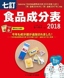 [A01782639]七訂食品成分表2018 [単行本（ソフトカバー）] 香川 明夫