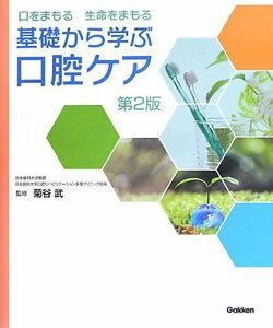 [A01257045]基礎から学ぶ口腔ケア 第2版: 口をまもる 生命をまもる [大型本] 武，菊谷