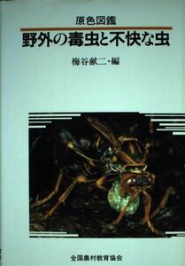 [A12135687]原色図鑑 野外の毒虫と不快な虫 献二，梅谷