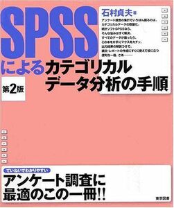 [A01418977]SPSSによるカテゴリカルデータ分析の手順 石村 貞夫
