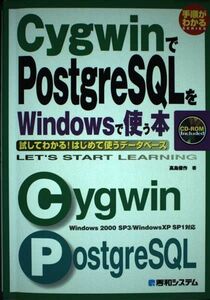 [A12215750]手順がわかるSERIES CygwinでPostgreSQLをWindowsで使う本