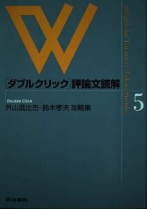 [A01157082]ダブルクリック評論文読解 5 外山滋比古・鈴木孝夫攻略集 [単行本] 明治書院