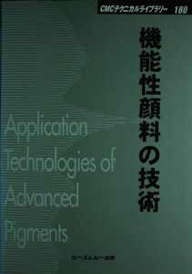 [A11188639]機能性顔料の技術 (CMCテクニカルライブラリー) シーエムシー出版編集部