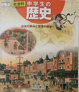 [A01441912]社会科中学生の歴史 [平成28年度改訂]―日本の歩みと世界の動き