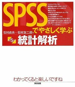 [A01569506]SPSSでやさしく学ぶ統計解析 貞夫，石村; 友二郎，石村