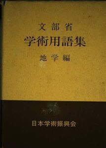 [A01224849]文部省　学術用語集　地学編 日本学術振興会