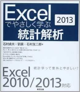 [A01494192]Excelでやさしく学ぶ統計解析２０１３ [単行本] 石村 貞夫、 劉 晨; 石村 友二郎