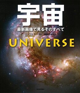 [A12215252]新装版 宇宙: 最新画像で見るそのすべて