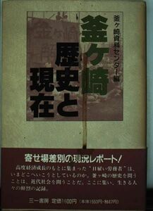 [A12083631]釜ヶ崎 歴史と現在 釜ヶ崎資料センター