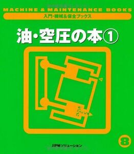 [A01876269]油・空圧の本〈1〉 (入門・機械&保全ブックス) 日本プラントメンテナンス協会