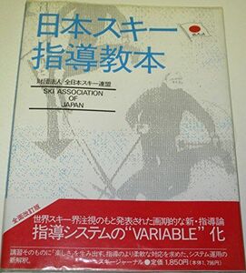 [A12158102]日本スキー指導教本 全日本スキー連盟