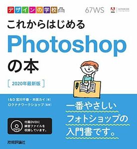 [A12077440]デザインの学校 これからはじめるPhotoshopの本 [2020年最新版] [単行本（ソフトカバー）] I&D 宮川千春 木俣