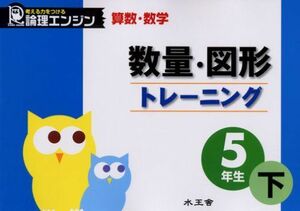 [A01186955]論理エンジン数量・図形トレーニング 5年生下 「論理エンジン」研究会