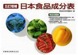 [A01050314]五訂増補 日本食品成分表 食品成分研究調査会