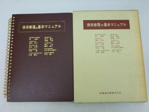 [A01186610]保存修復の基本マニュアル 原学郎