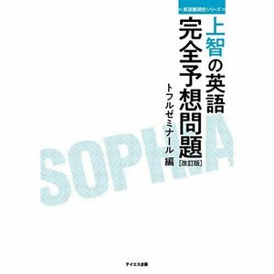 [A01889160]上智の英語完全予想問題 改訂版-過去問研究とミニ模試10回 (英語難関校シリーズ) [単行本（ソフトカバー）] トフルゼミナー