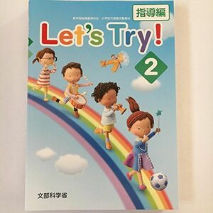 [A11247452]Let’s Try! 2―新学習指導要領対応小学校外国語活動教材―指導編・指導書 [単行本（ソフトカバー）]