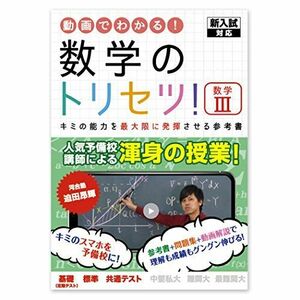 [A11653789]数学のトリセツ！数学III [単行本（ソフトカバー）] 迫田　昂輝