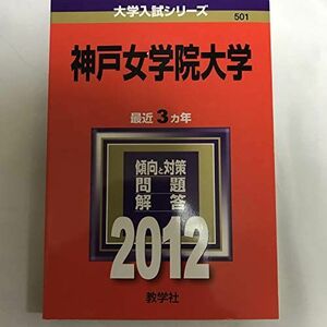 [A01039054]神戸女学院大学 (2012年版　大学入試シリーズ) 教学社編集部