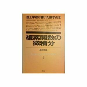 [A01826790]複素関数の微積分 (理工学者が書いた数学の本) 高見 穎郎