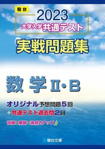 [VFA12125648]2023-大学入学共通テスト実戦問題集 数学II・B (駿台大学入試完全対策シリーズ)