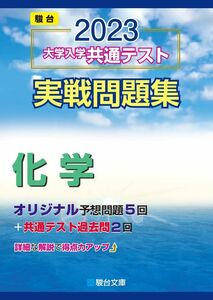 [A12116499]2023-大学入学共通テスト実戦問題集 化学 (駿台大学入試完全対策シリーズ) 駿台文庫