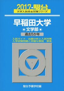 [A01391808]早稲田大学文学部 2017―過去5か年 (大学入試完全対策シリーズ 24) 駿台予備学校