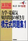 [A12217142]力学・電磁気頻出問題の解き方 (大学受験Vブックス)