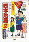 [A01050619]早おぼえ 四字熟語〈2〉 (まんが攻略シリーズ) 津田 貞一; 陽二，方倉