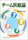 [A01012984]チーム医療論 [単行本（ソフトカバー）] 鷹野 和美