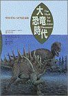 [A01967365]大恐竜時代―中国・日本の研究最前線 枝明，董、 洋一，東、 クニヒコ，ヒサ; Zhiming，Dong