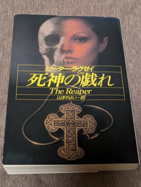 死神の戯れ （ハヤカワ・ミステリ文庫　ＨＭ　９１－１８） ピーター・ラヴゼイ／著　山本やよい／訳★送料無料