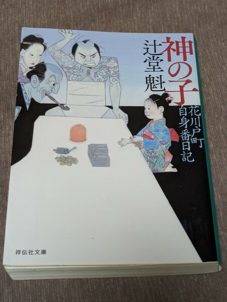 神の子 （祥伝社文庫　つ５－３５　花川戸町自身番日記） 辻堂魁／著★初版★中古美品★送料無料