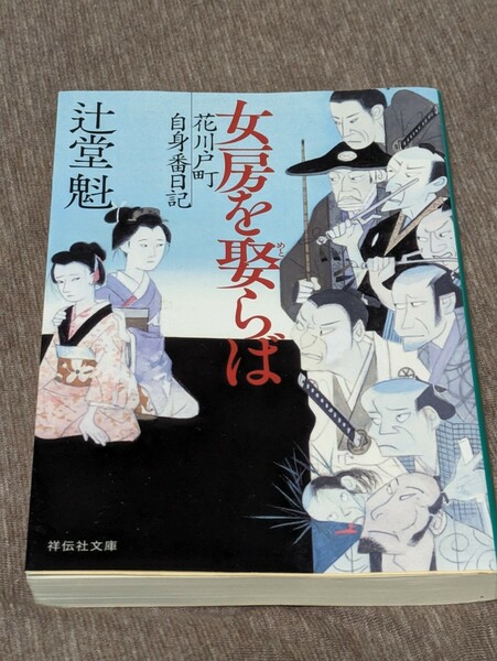 女房を娶らば （祥伝社文庫　つ５－３６　花川戸町自身番日記） 辻堂魁／著★初版★中古美品★送料無料