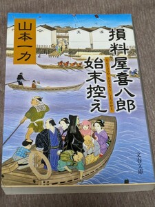 損料屋喜八郎始末控え （文春文庫） 山本一力／著★第24刷★中古美品★送料無料