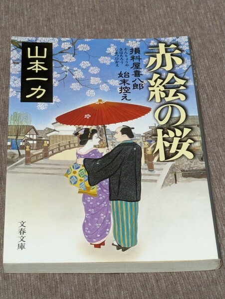 赤絵の桜 （文春文庫　や２９－７　損料屋喜八郎始末控え） 山本一力／著★第3刷★中古品★送料無料