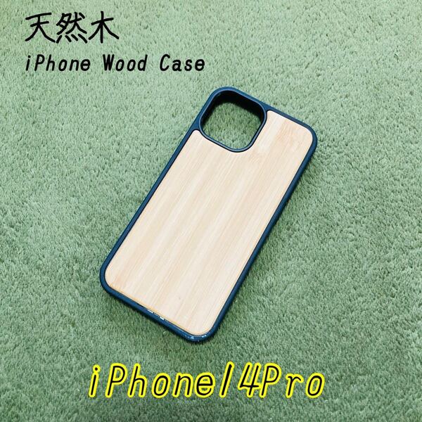 天然木 iPhone14 pro竹の木 iPhoneケース iPhone14proケース 耐衝撃 オシャレ お揃い 天然 木 ウッドケース 木のケース