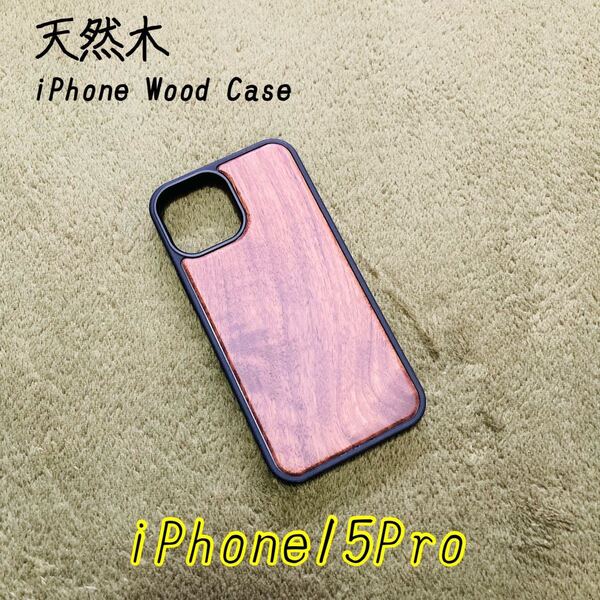 天然木 iPhone15 pro胡桃の木 iPhoneケース iPhone15proケース 耐衝撃 オシャレ お揃い 天然 木 ウッドケース 木のケース